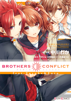BROTHERS CONFLICT feat.Yusuke&Futo 1巻