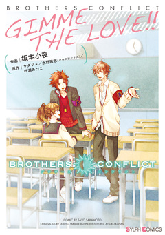 BROTHERS CONFLICT GIMME THE LOVE!! 1巻