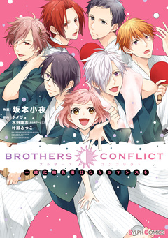 BROTHERS CONFLICT 一緒に桃色湯けむりロマンスを 1巻