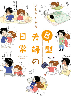 B型夫婦の日常 1巻