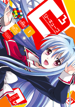 C3-シーキューブ- 1巻