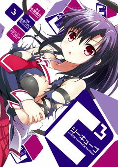 C3-シーキューブ- 3巻