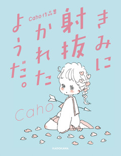 Caho作品集 きみに射抜かれたようだ。 1巻