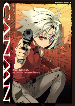 CANAAN 1巻