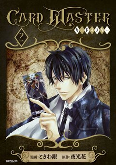 Card Master ―カードマスター― 2巻