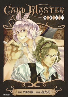 Card Master ―カードマスター― 3巻