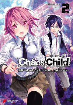 CHAOS;CHILD 2巻