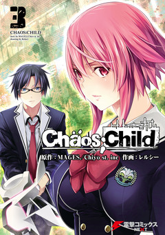 CHAOS;CHILD 3巻