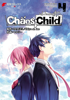 CHAOS;CHILD 4巻