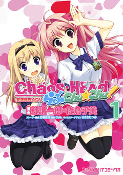 CHAOS;HEAD らぶChu☆Chu! 1巻