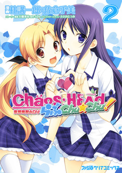 CHAOS;HEAD らぶChu☆Chu! 2巻