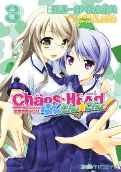 CHAOS;HEAD らぶChu☆Chu! 3巻