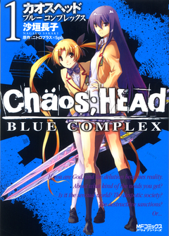 CHAOS;HEAD-BLUE COMPLEX- 1巻
