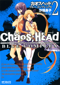 CHAOS;HEAD-BLUE COMPLEX- 2巻