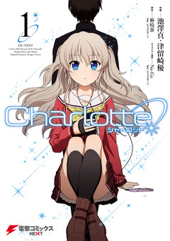 Charlotte 1巻