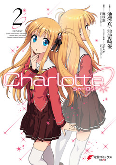 Charlotte 2巻