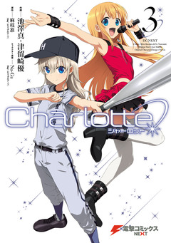 Charlotte 3巻