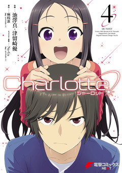 Charlotte 4巻