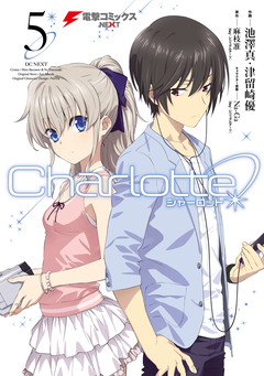 Charlotte 5巻