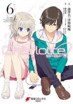 Charlotte 6巻