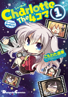 Charlotte The 4コマ 1巻