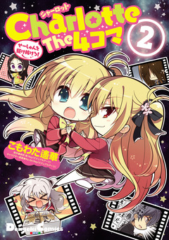 Charlotte The 4コマ 2巻