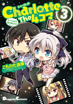 Charlotte The 4コマ 3巻