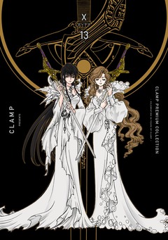 CLAMP PREMIUM COLLECTION X 13巻