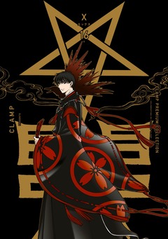 CLAMP PREMIUM COLLECTION X 16巻