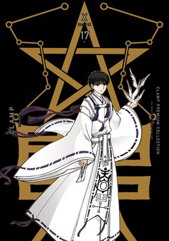 CLAMP PREMIUM COLLECTION X 17巻