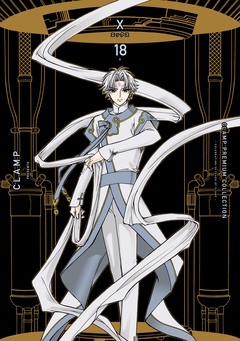 CLAMP PREMIUM COLLECTION X 18巻
