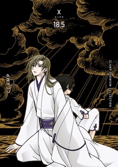 CLAMP PREMIUM COLLECTION X 19巻