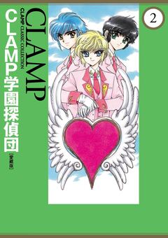CLAMP学園探偵団[愛蔵版] 2巻