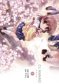 CLANNAD-クラナド- 1巻