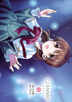 CLANNAD-クラナド- 5巻