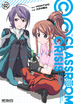Classroom☆Crisis 2巻