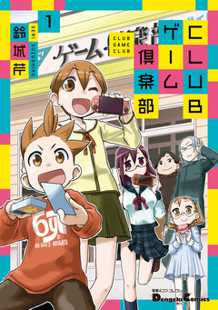 CLUBゲーム倶楽部 1巻