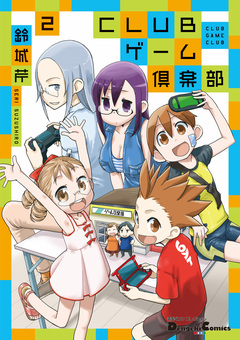 CLUBゲーム倶楽部 2巻