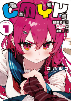 CMYK 鮫田和王は厨二病が治せない 1巻