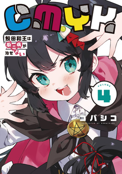 CMYK 鮫田和王は厨二病が治せない 4巻