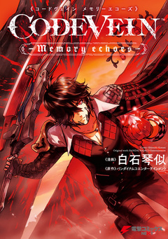 CODE VEIN -Memory echoes- 1巻