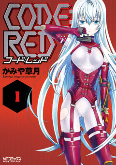 CODE:RED 1巻