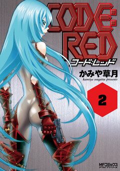 CODE:RED 2巻