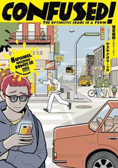 CONFUSED! 1巻