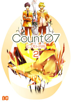 Count07 2巻