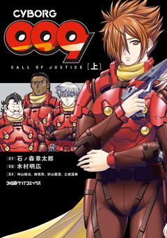 CYBORG009 CALL OF JUSTICE 1巻