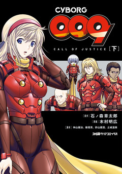 CYBORG009 CALL OF JUSTICE 2巻