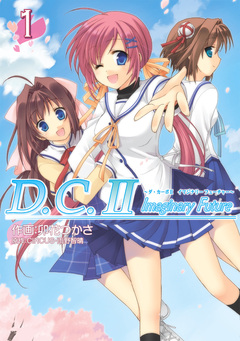 D.C.II Imaginary Future 1巻