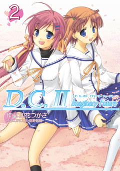 D.C.II Imaginary Future 2巻
