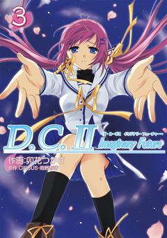 D.C.II Imaginary Future 3巻